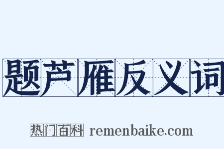 题芦雁反义词是什么意思的图片